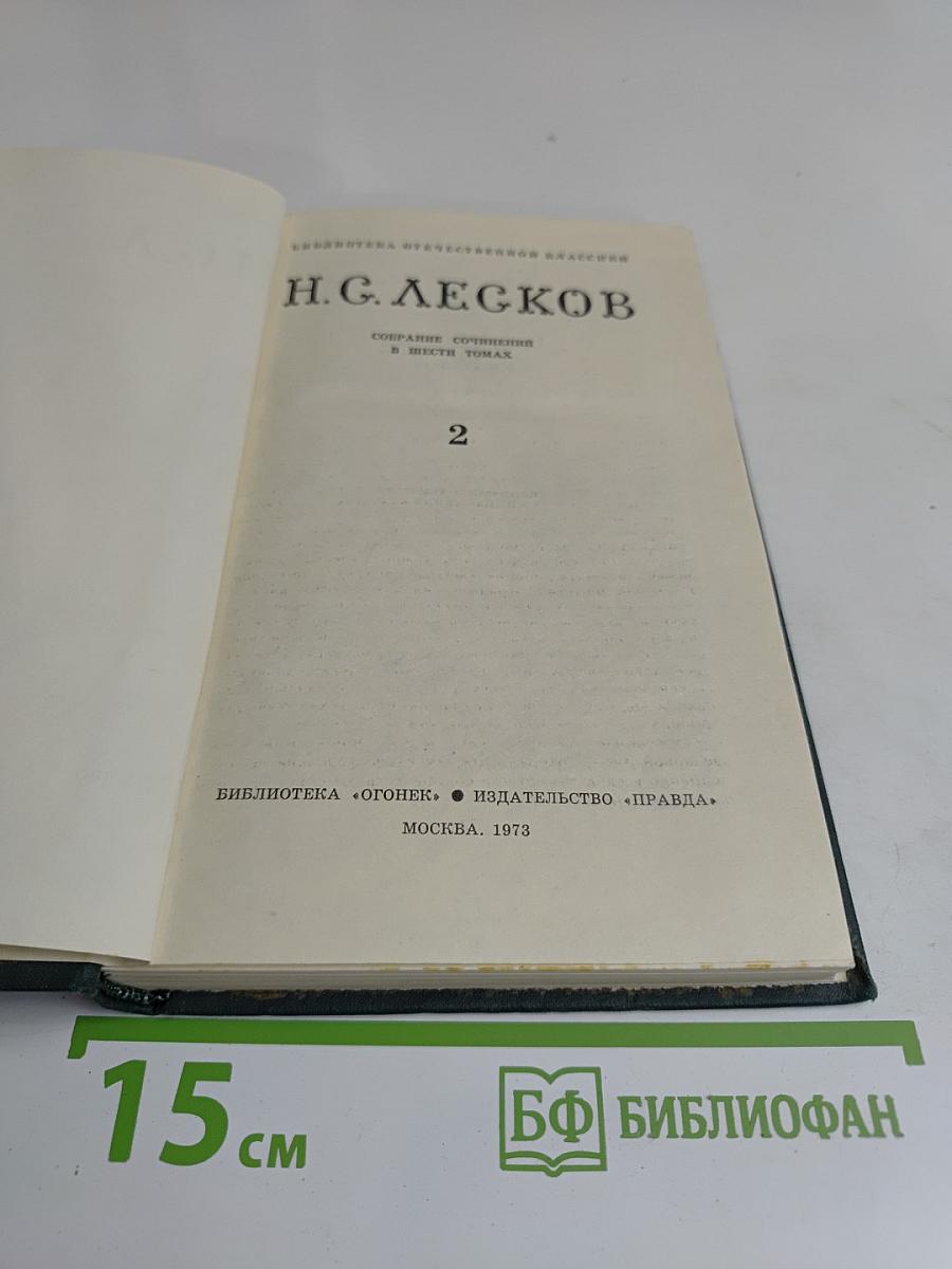 Собрание сочинений в шести томах. Том 2