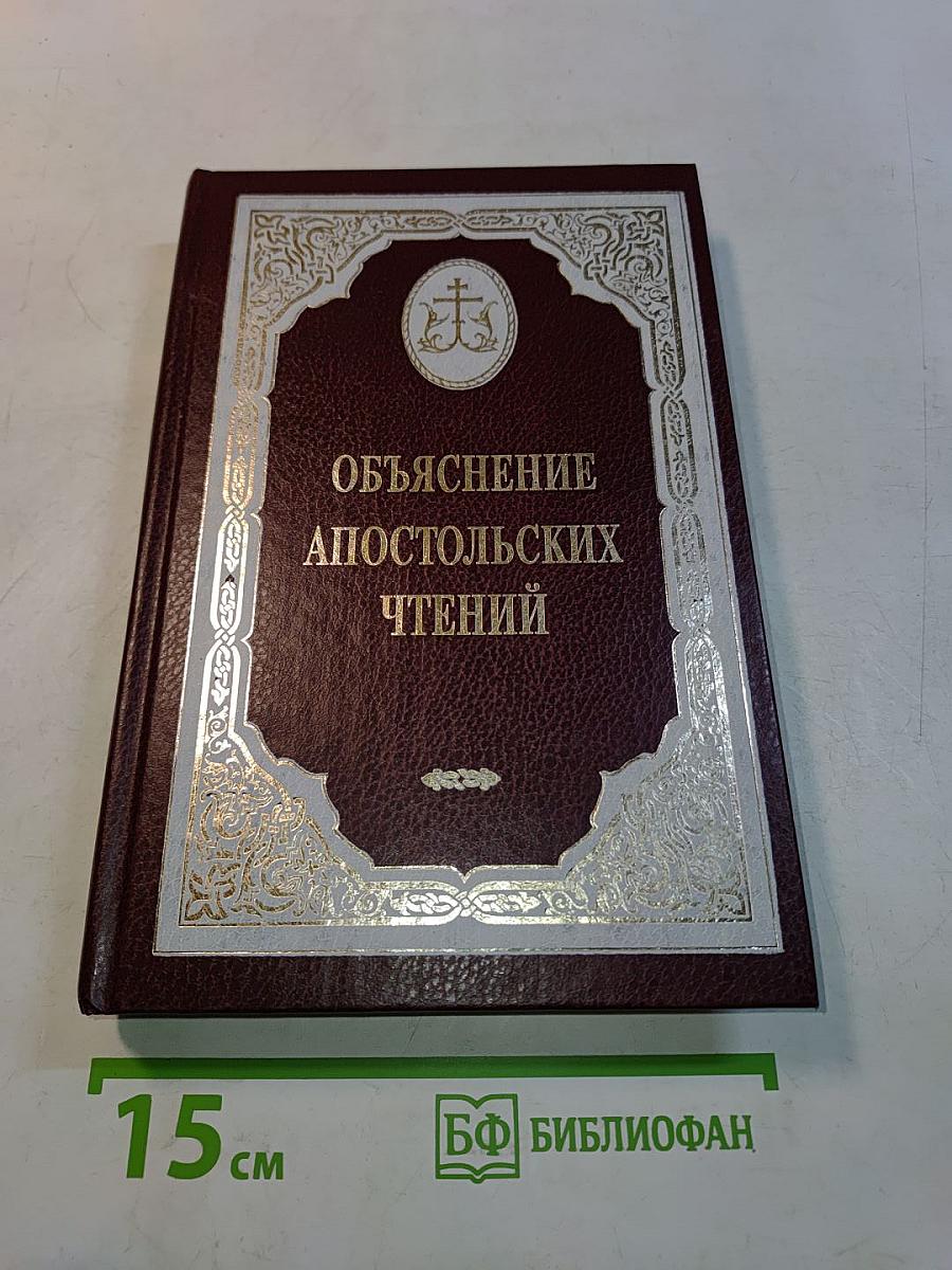 Объяснение апостольских чтений на литургии во все воскресные дни года