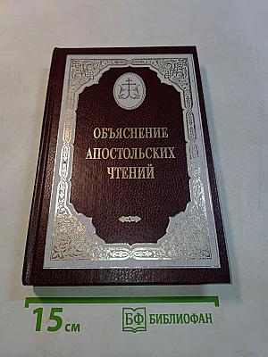 Объяснение апостольских чтений на литургии во все воскресные дни года
