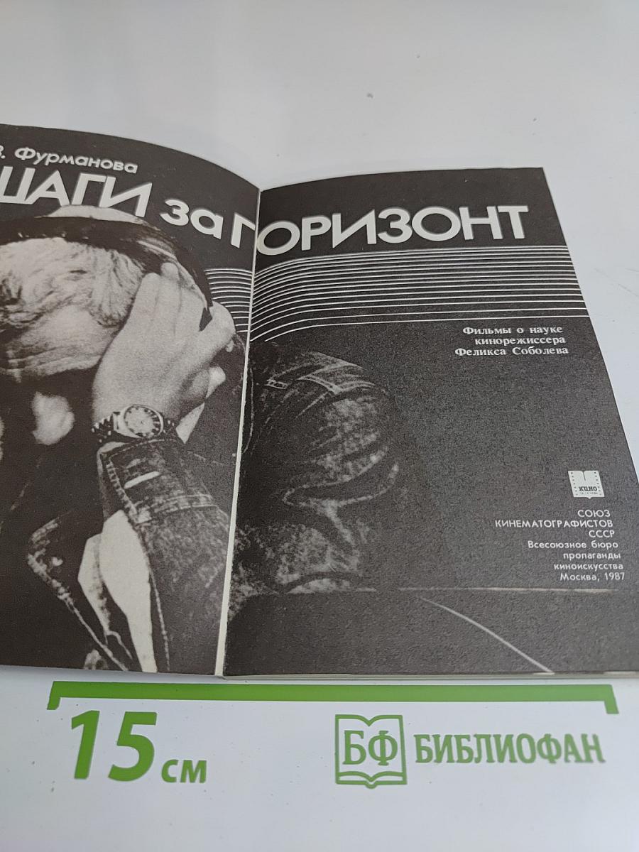 Шаги за горизонт