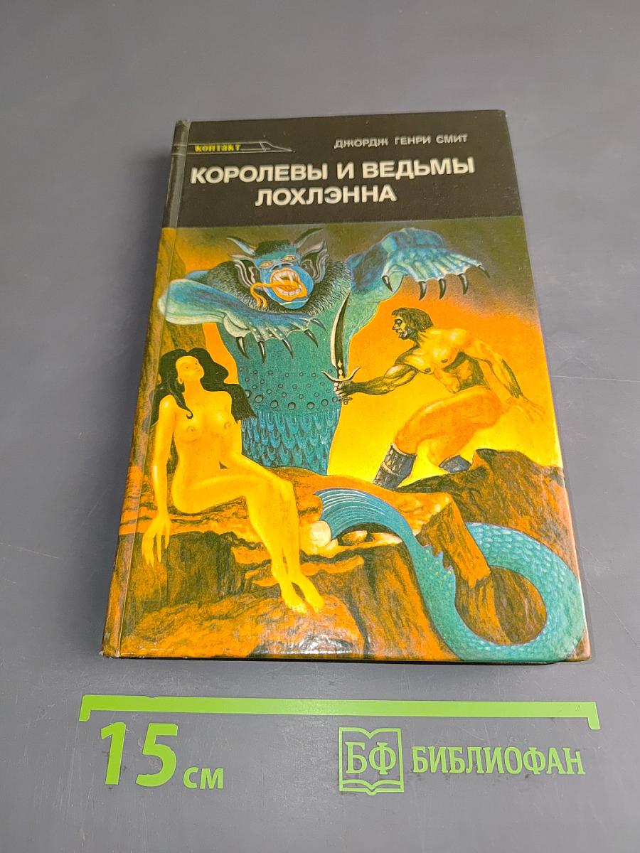 Королевы и ведьмы Лохлэнна