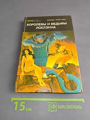 Королевы и ведьмы Лохлэнна