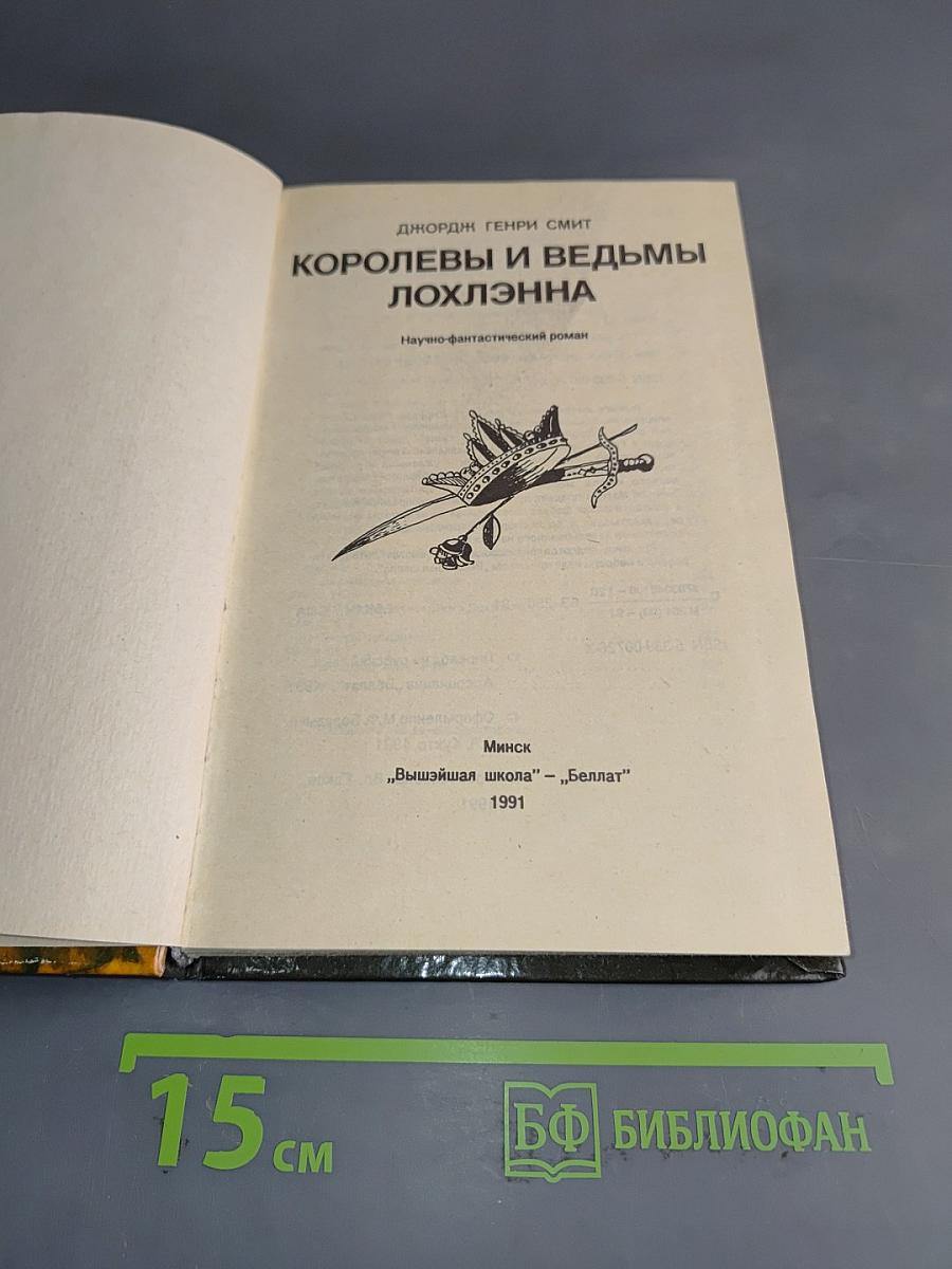 Королевы и ведьмы Лохлэнна