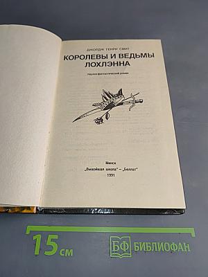 Королевы и ведьмы Лохлэнна