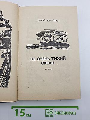 Не очень тихий океан