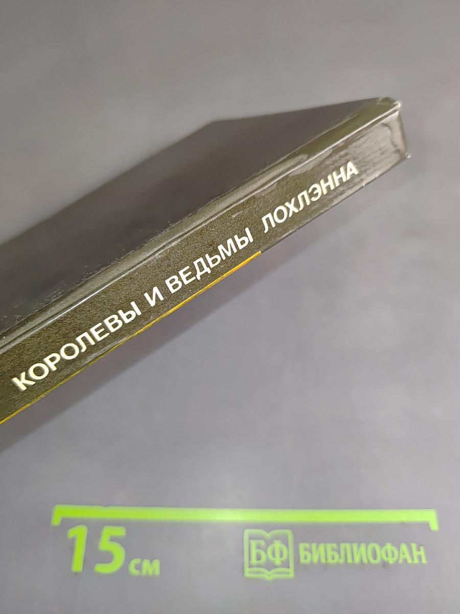 Королевы и ведьмы Лохлэнна