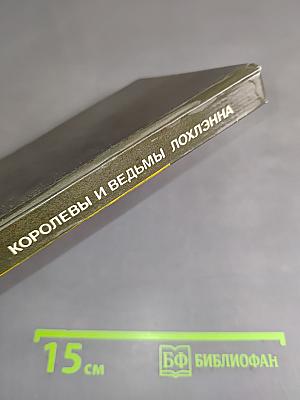 Королевы и ведьмы Лохлэнна