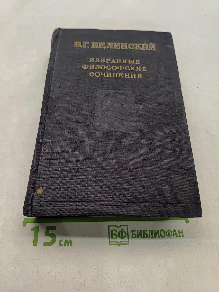 Избранные философские сочинения