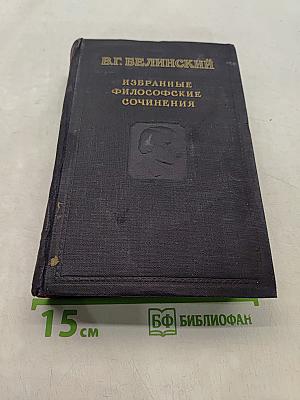 Избранные философские сочинения