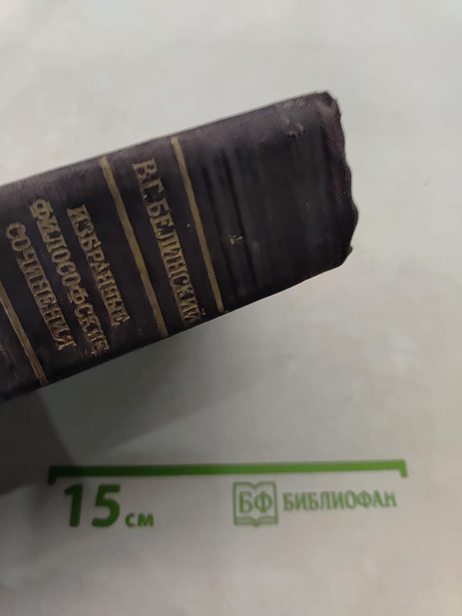 Избранные философские сочинения
