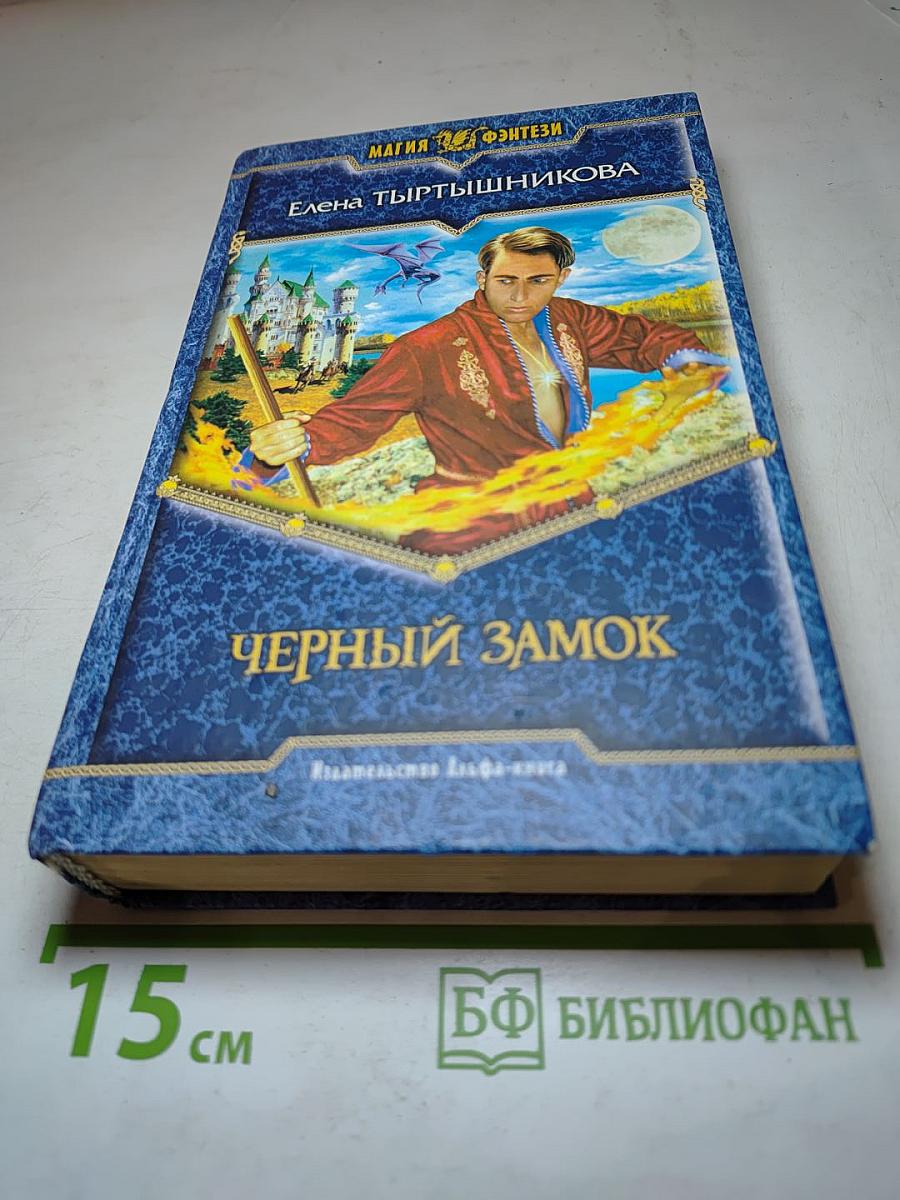 Черный замок, или вопреки устройству мира