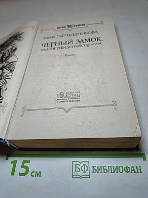 Черный замок, или вопреки устройству мира