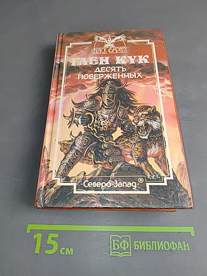 Глен Кук. Десять поверженных