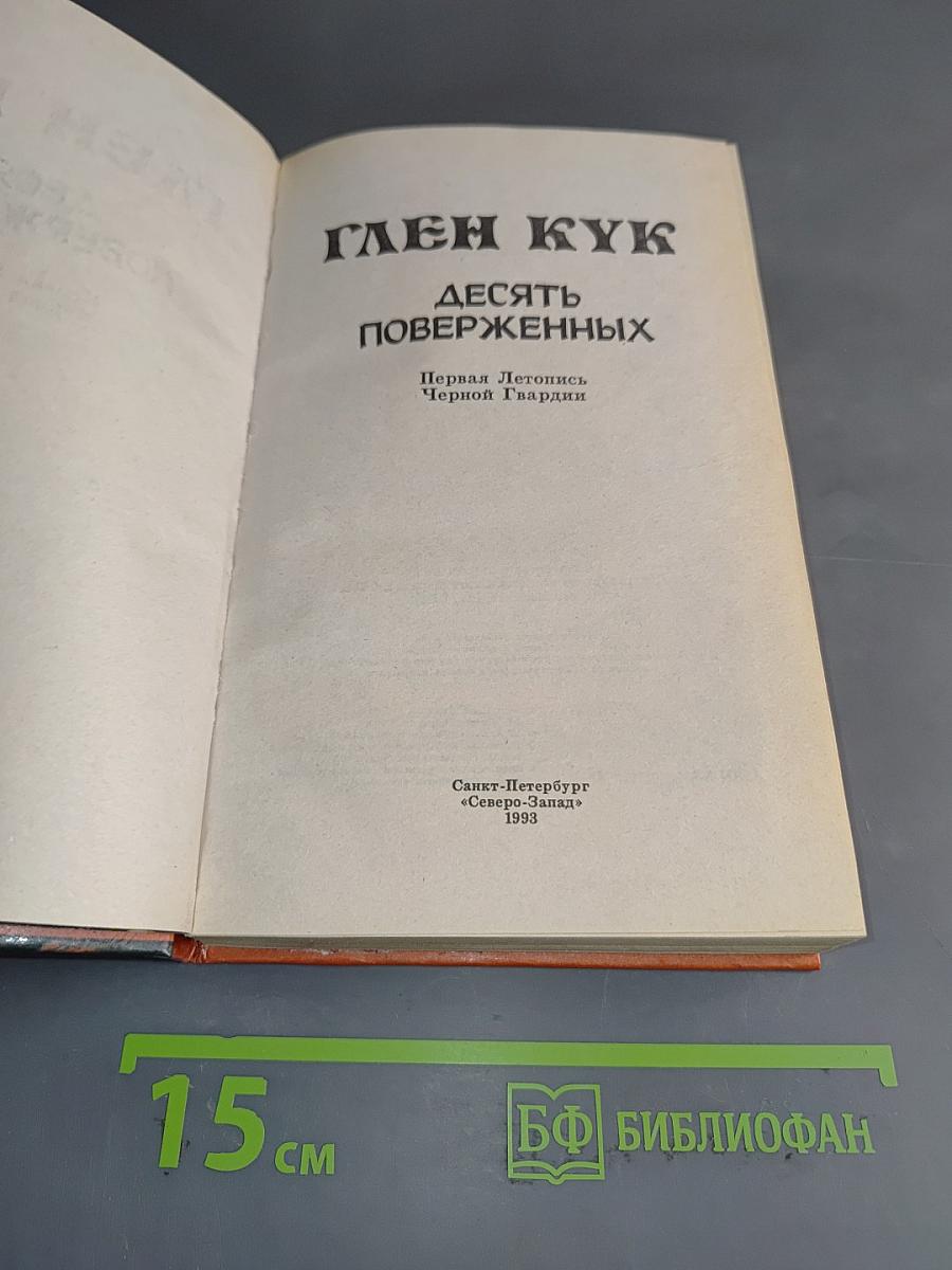 Глен Кук. Десять поверженных
