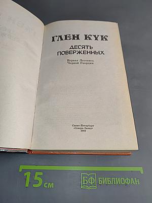 Глен Кук. Десять поверженных
