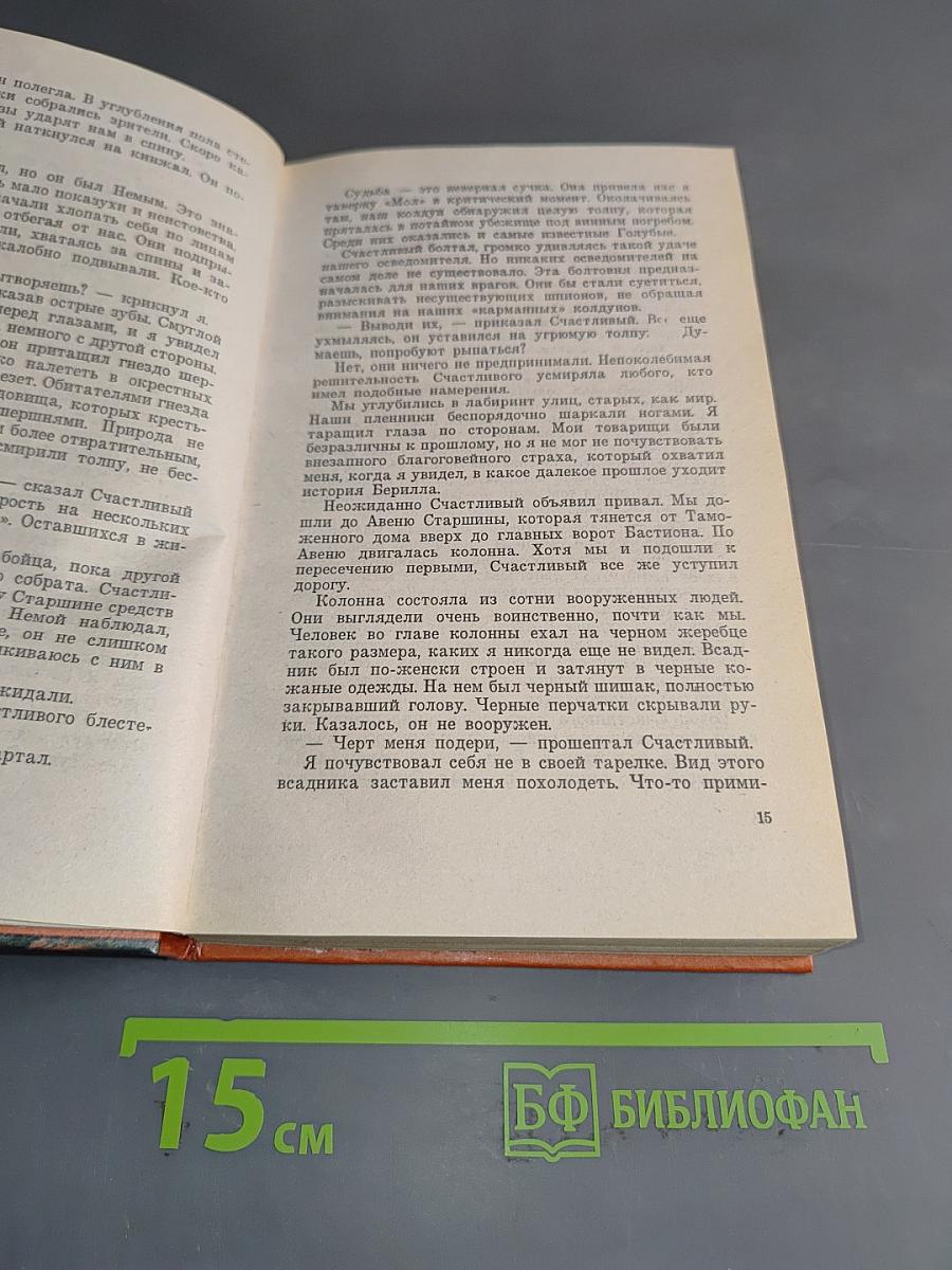 Глен Кук. Десять поверженных