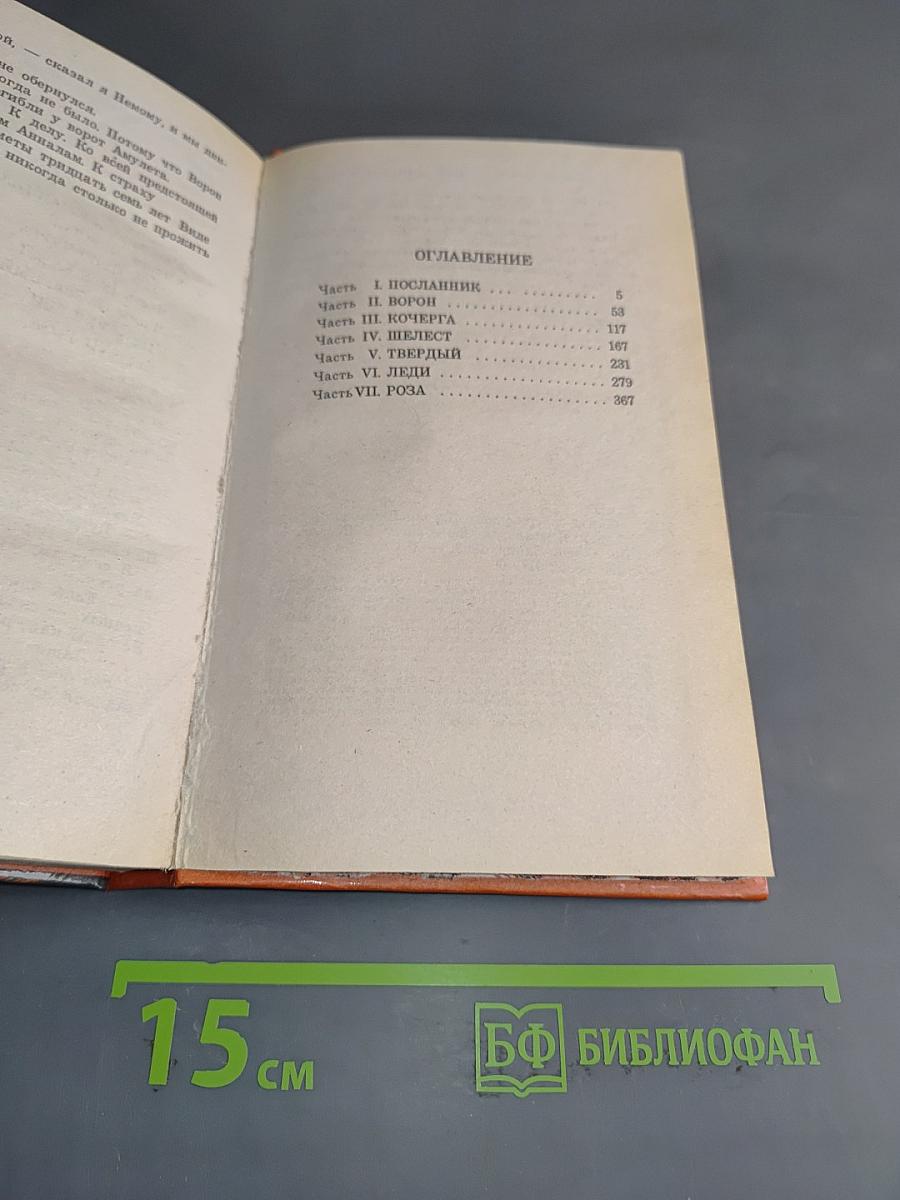 Глен Кук. Десять поверженных