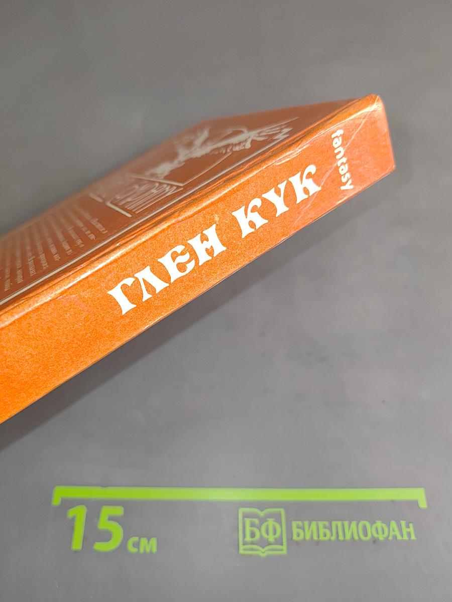 Глен Кук. Десять поверженных