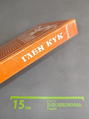 Глен Кук. Десять поверженных