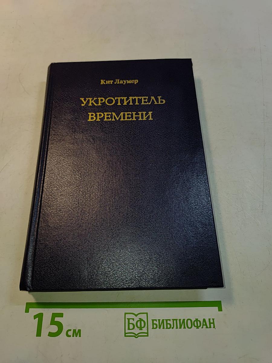 Укротитель времени