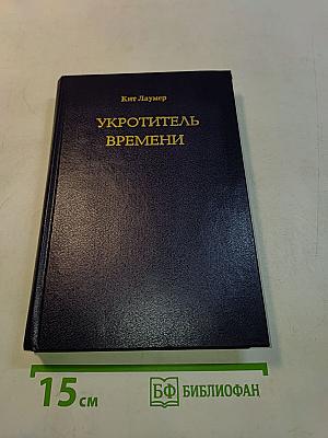 Укротитель времени