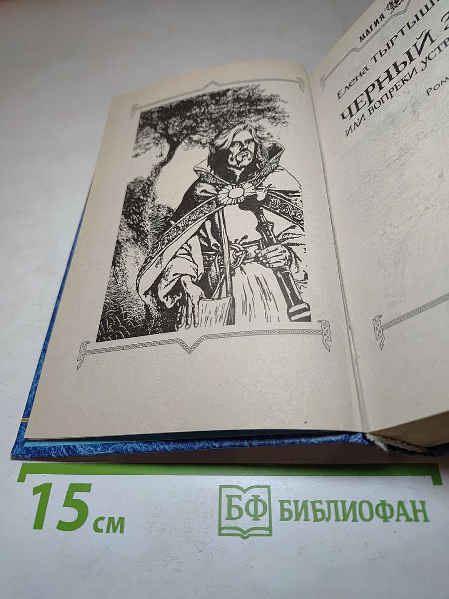 Черный замок, или вопреки устройству мира