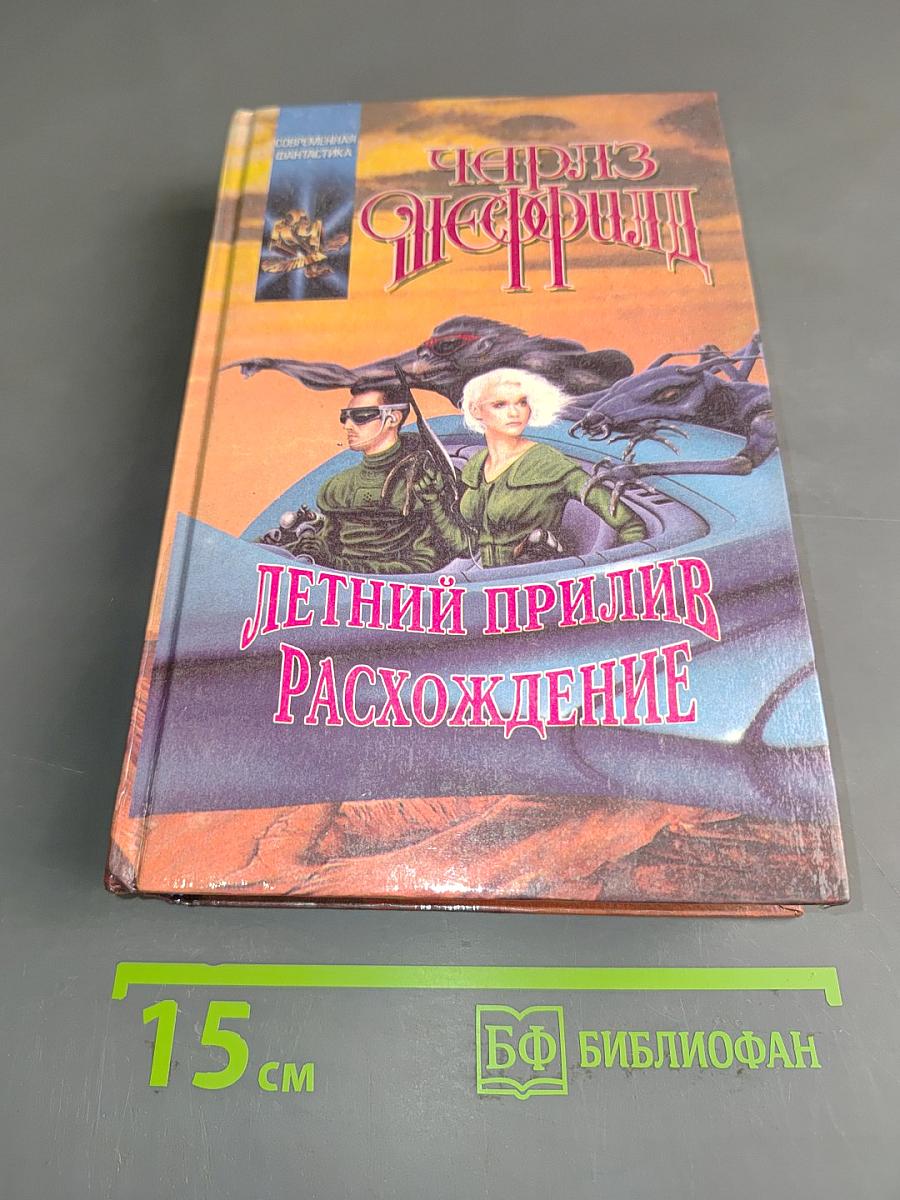 Летний прилив. Расхождение
