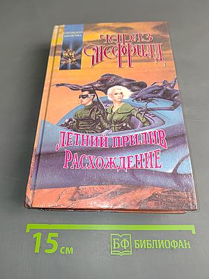 Летний прилив. Расхождение