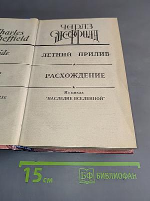 Летний прилив. Расхождение