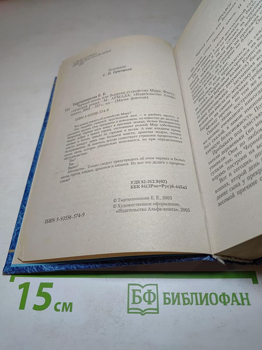 Черный замок, или вопреки устройству мира