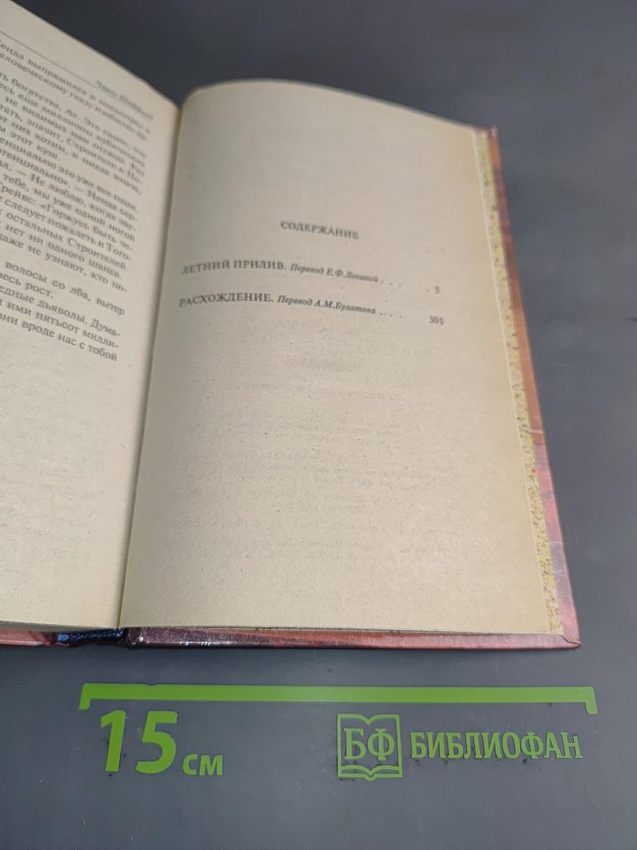 Летний прилив. Расхождение
