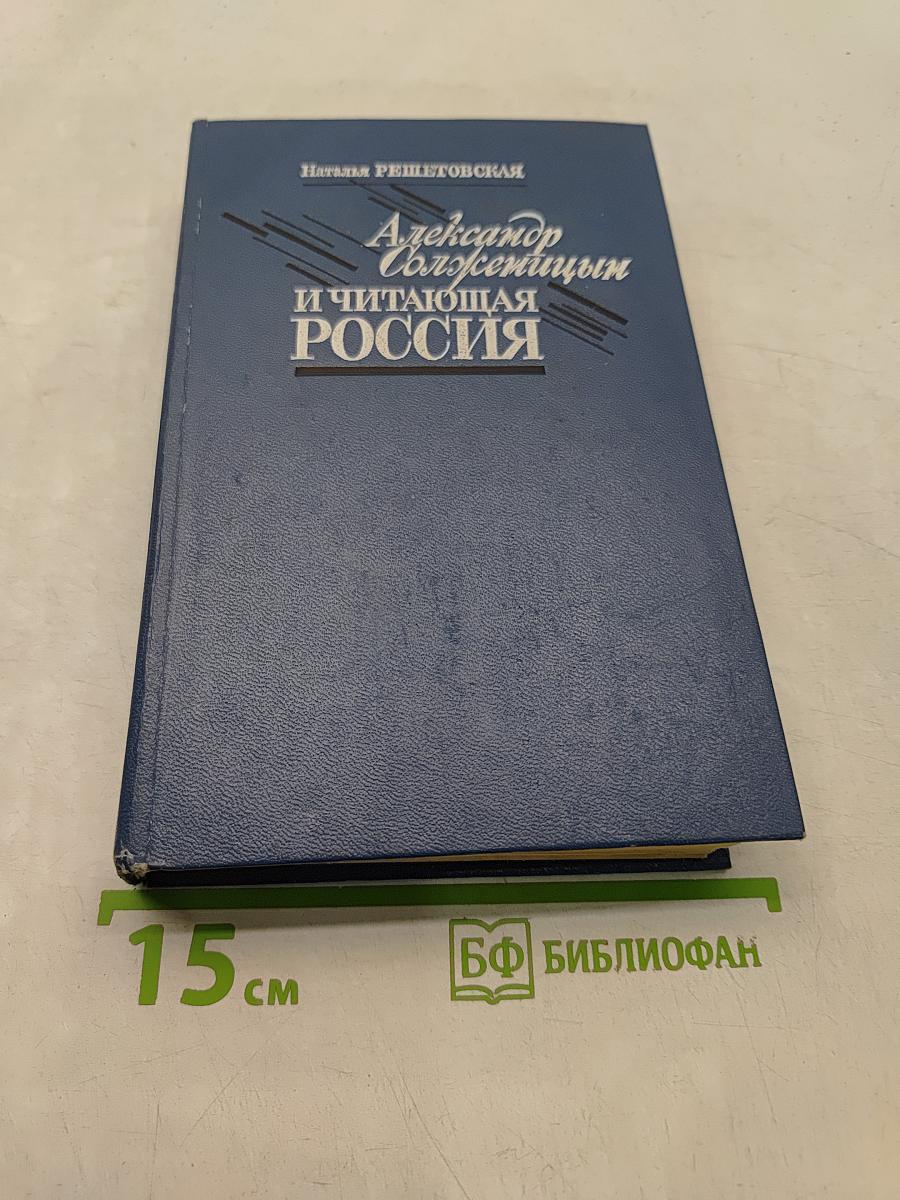 Александр Солженицын и читающая Россия