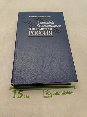 Александр Солженицын и читающая Россия