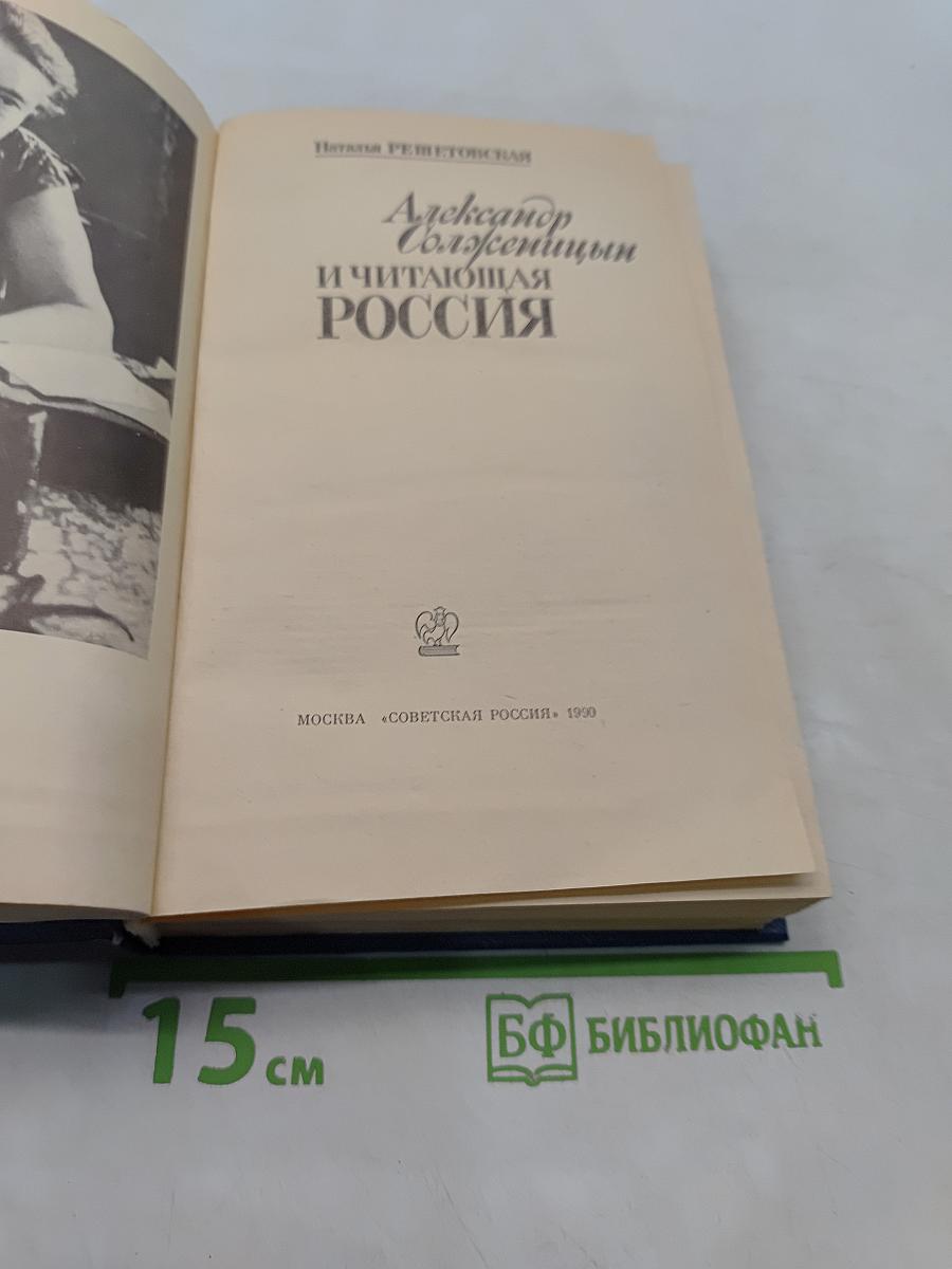 Александр Солженицын и читающая Россия