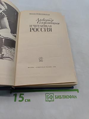 Александр Солженицын и читающая Россия