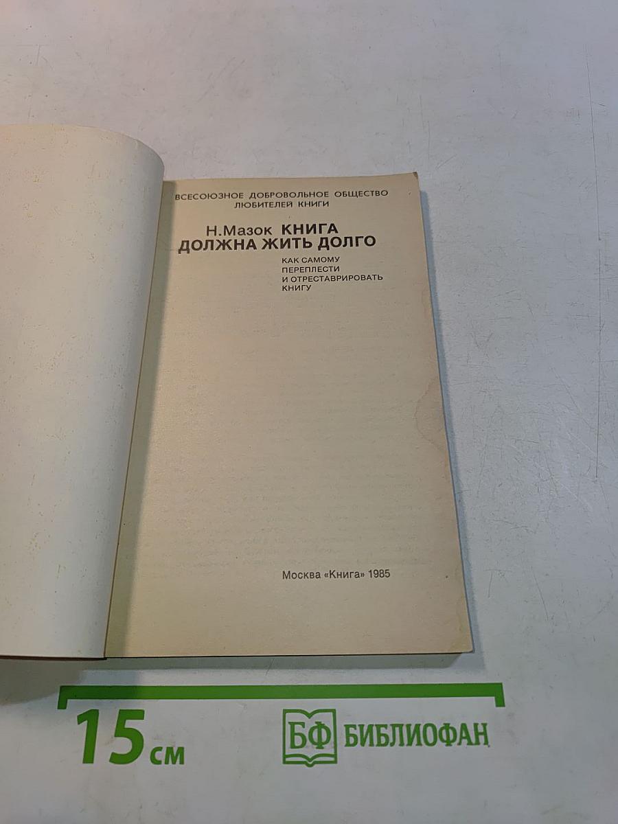 Книга должна жить долго