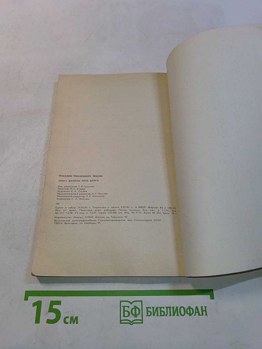 Книга должна жить долго
