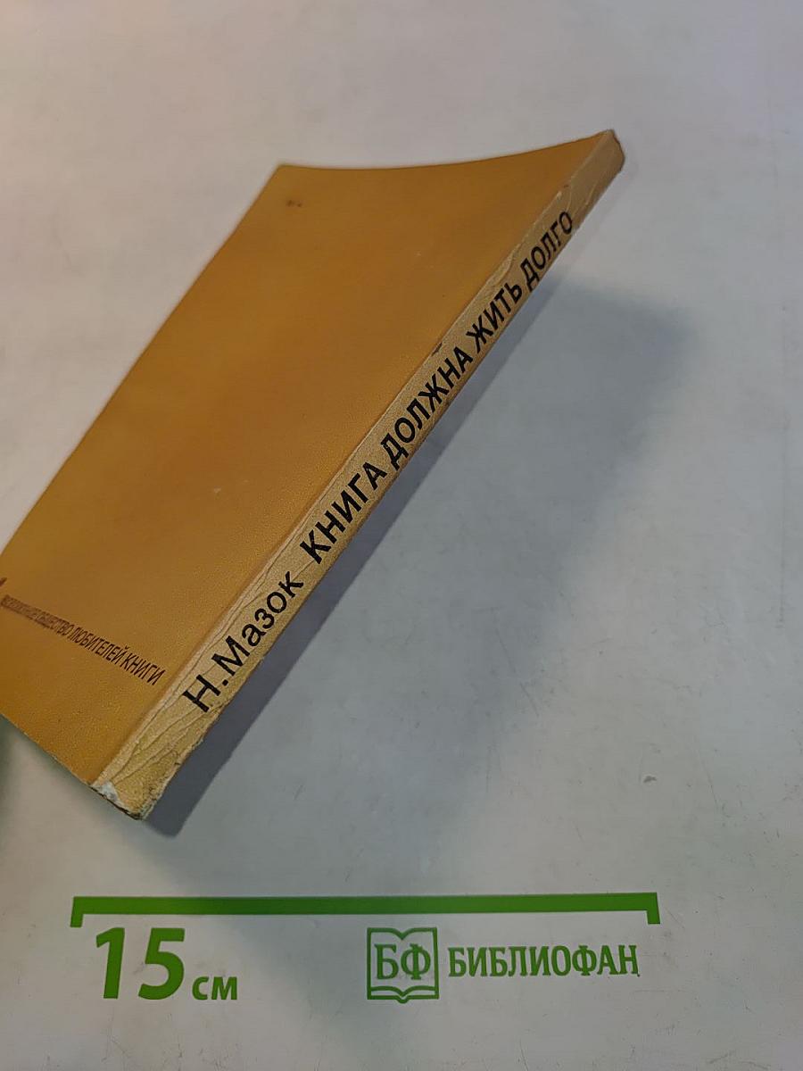 Книга должна жить долго