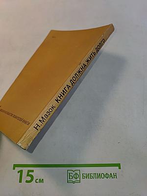 Книга должна жить долго