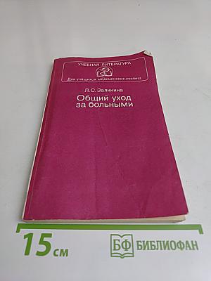 Общий уход за больными