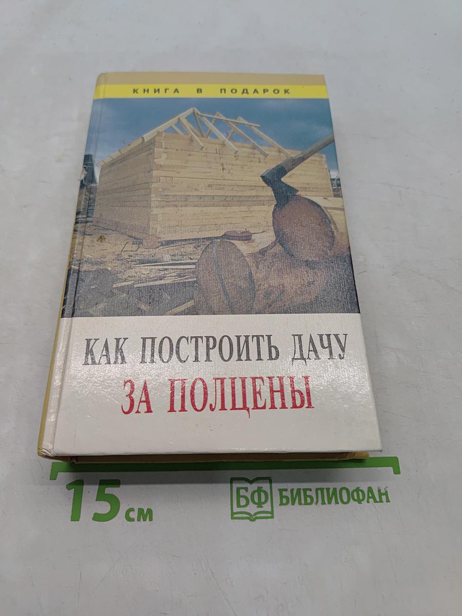 Как построить дачу за полцены