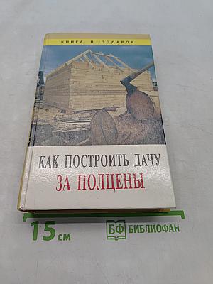 Как построить дачу за полцены