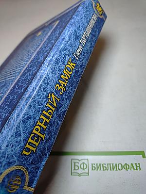 Черный замок, или вопреки устройству мира