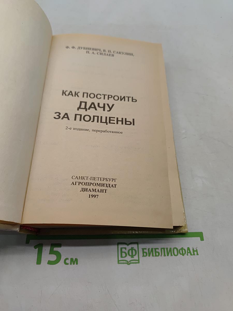 Как построить дачу за полцены