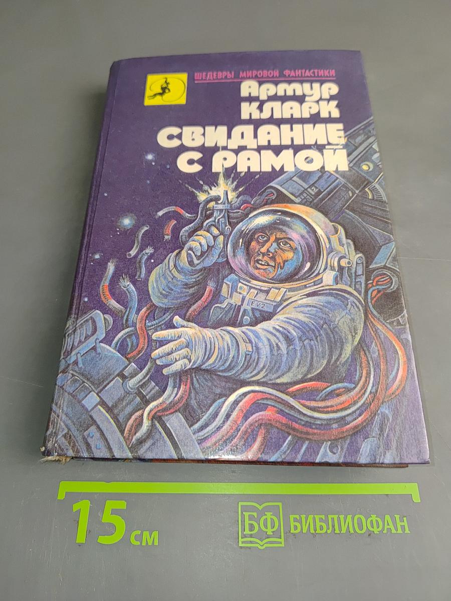 Свидание с Рамой