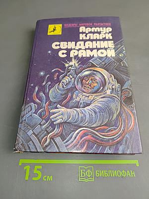 Свидание с Рамой