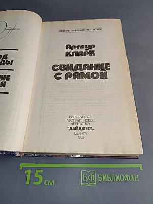 Свидание с Рамой