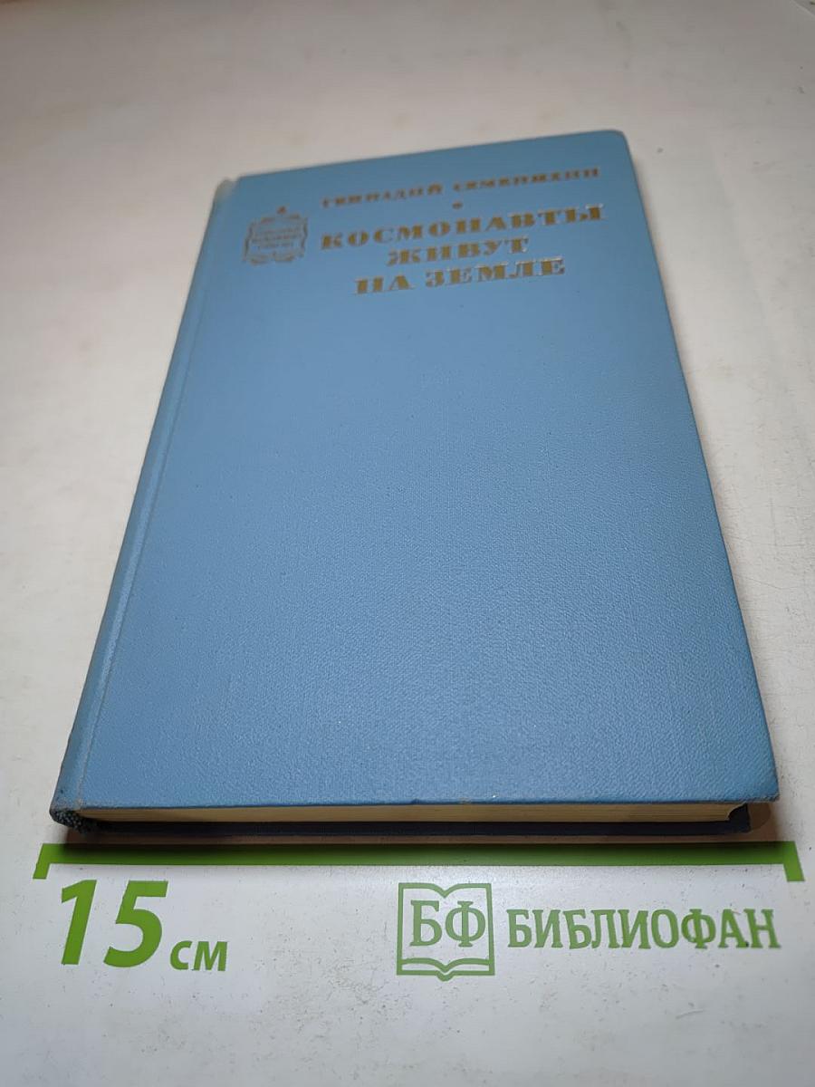 Космонавты живут на Земле. Книга вторая