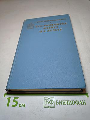 Космонавты живут на Земле. Книга вторая