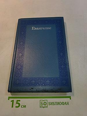 Евангелие